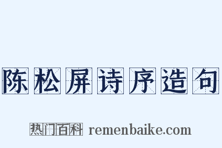 陈松屏诗序造句是什么意思的图片